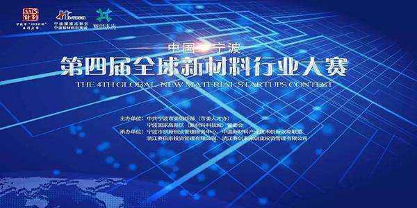 第四届全球新材料行业大赛总决赛隆重举行